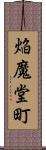 焔魔堂町 Scroll