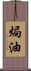 焗油 Scroll