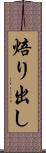 焙り出し Scroll