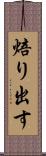 焙り出す Scroll