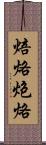 焙烙 Scroll