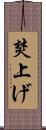 焚上げ Scroll