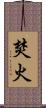 焚火 Scroll