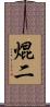 焜二 Scroll