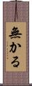 無かる Scroll