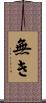 無き Scroll