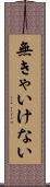 無きゃいけない Scroll