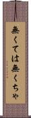 無くては Scroll