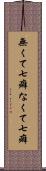 無くて七癖 Scroll