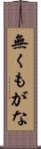 無くもがな Scroll