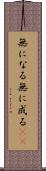 無になる Scroll