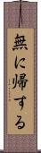 無に帰する Scroll