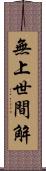 無上世間解 Scroll