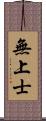 無上士 Scroll