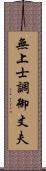 無上士調御丈夫 Scroll