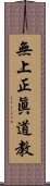 無上正眞道教 Scroll