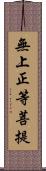 無上正等菩提 Scroll