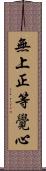 無上正等覺心 Scroll
