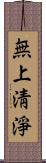 無上淸淨 Scroll