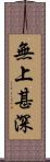 無上甚深 Scroll