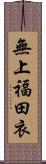 無上福田衣 Scroll