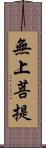 無上菩提 Scroll