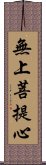 無上菩提心 Scroll