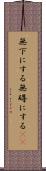 無下にする Scroll