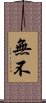 無 Scroll
