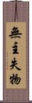 無主失物 Scroll