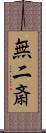 無二斎 Scroll