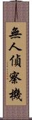 無人偵察機 Scroll