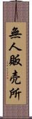 無人販売所 Scroll