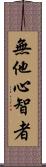 無他心智者 Scroll