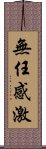 無任感激 Scroll