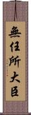 無任所大臣 Scroll