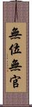 無位無官 Scroll