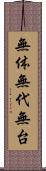 無体 Scroll
