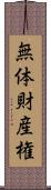 無体財産権 Scroll