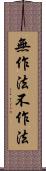 無作法 Scroll