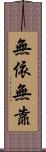 無依無靠 Scroll