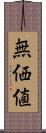無価値 Scroll
