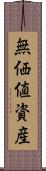 無価値資産 Scroll