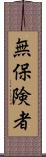 無保険者 Scroll