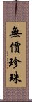 無價珍珠 Scroll