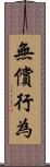 無償行為 Scroll