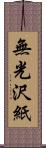 無光沢紙 Scroll