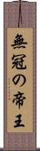 無冠の帝王 Scroll