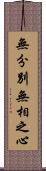 無分別無相之心 Scroll