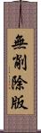 無削除版 Scroll
